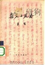 杂文与政论（1959 PDF版）