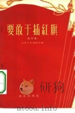 要敢于插红旗  杂文集（1958 PDF版）