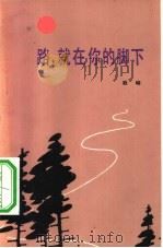 路，就在你的脚下（1982 PDF版）