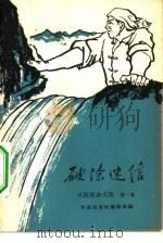 大跃进杂文选  第1集  破除迷信（1958 PDF版）