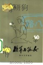 将军与孤女（1982 PDF版）