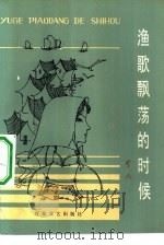 渔歌飘荡的时候（1982 PDF版）