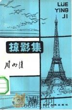 掠影集（1982 PDF版）
