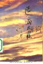 落入满天霞（1981 PDF版）