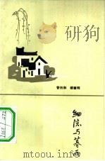 细流与暮雨 1983 PDF电子版封面 10109·1555 管用和,楼肇明著
