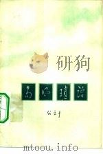 易风琐语（1982 PDF版）