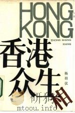 香港众生相（1985 PDF版）