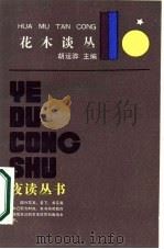 花木谈丛 1986 PDF电子版封面 7259·062 胡运骅主编