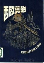 西欧剪影（上册）（1987 PDF版）