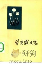 曾克散文选（1979 PDF版）