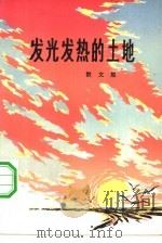 发光发热的土地  散文集（1980 PDF版）