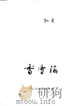 香雪海（1980 PDF版）