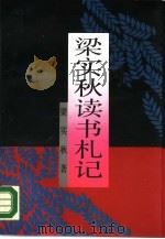 梁实秋读书札记（1990 PDF版）