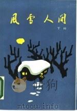 风雪人间（1987 PDF版）