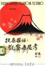 扶桑杂话  观察与思考（1987 PDF版）