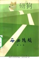 西出阳关 1983 PDF电子版封面 10113·258 本社编