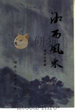 湘西风采（1983 PDF版）