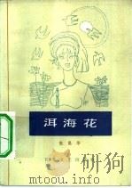 洱海花（1981 PDF版）