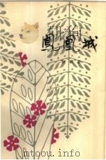 凤凰城（1982 PDF版）