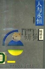 人与永恒（1988 PDF版）