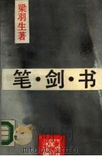 笔·剑·书（1988 PDF版）