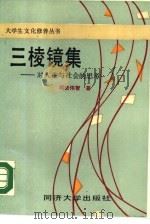 三棱镜集 对人生与社会的思考 1988 PDF电子版封面 7560800645 司徒伟智著
