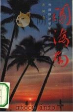 闯海南  外面的世界见闻录（1990 PDF版）
