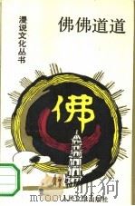 佛佛道道（1990 PDF版）