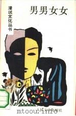 男男女女（1990 PDF版）