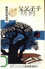 父父子子（1990 PDF版）