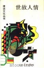 世故人情（1990 PDF版）