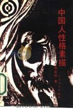 中国人性格素描（1989 PDF版）