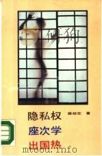 隐私权·座次学·出国热（1989 PDF版）