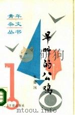 早叫的公鸡（1989 PDF版）