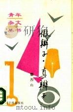 假辫子  真辫子（1989 PDF版）