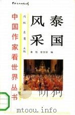 泰国风采 1990 PDF电子版封面 7800421341 秦牧,张佳邻编