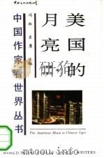 美国的月亮（1990 PDF版）