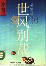 世风别裁  思想杂谈（1989 PDF版）