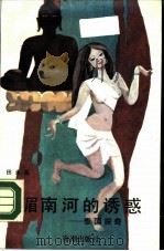湄南河的诱惑  泰国探奇（1989 PDF版）