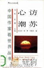 访苏心潮 1990 PDF电子版封面 7800421325 戈宝权等编