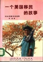 一个美国移民的故事  妇女在美生活实录（1990 PDF版）