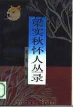 梁实秋怀人丛录（1991 PDF版）