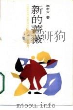 新的蔷薇（1989 PDF版）