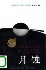 月蚀（1988 PDF版）