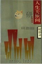 随感录  人生天地间（1989 PDF版）