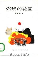 燃烧的花圈（1988 PDF版）