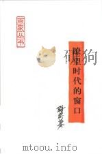 了望时代的窗口（1988 PDF版）