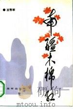 南疆木棉红 1987 PDF电子版封面 750650068X 王晋军著