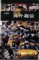 海外趣谈（1988 PDF版）