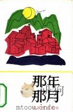 那年那月（1986 PDF版）